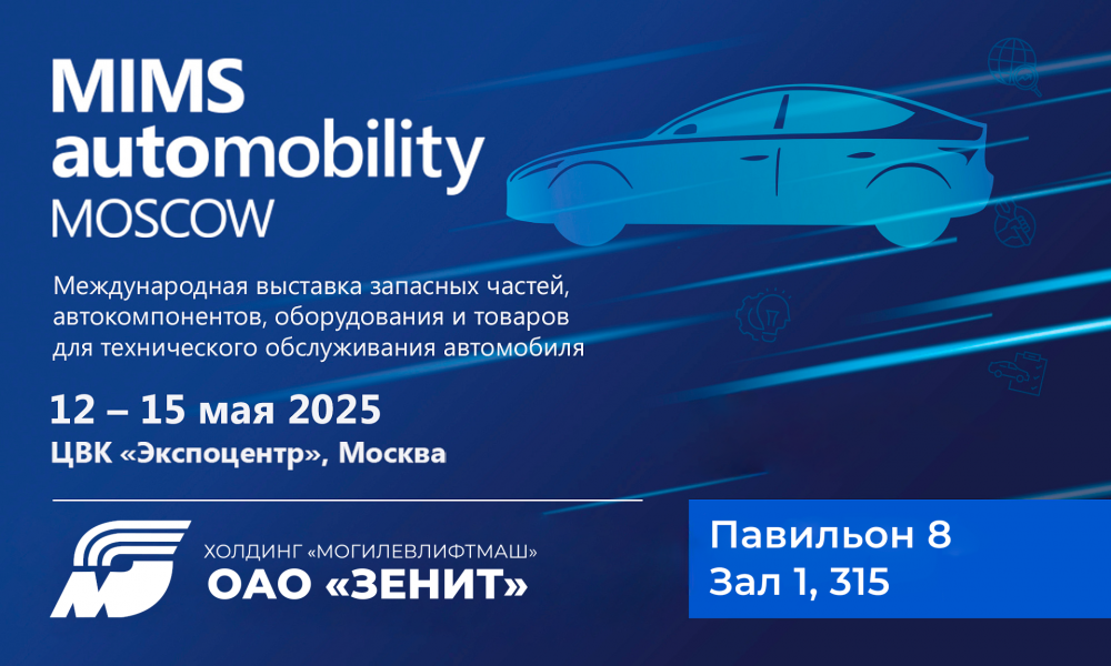 Международная выставка MIMS Automobility Moscow 2025