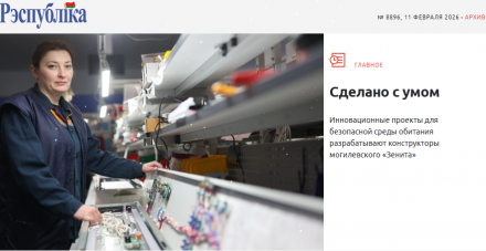 11 февраля 2026 в свежем выпуске газеты "РЭСПУБЛIКА" вышла новая статья о разработке инновационных проектов ОАО "Зенит"