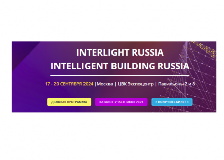 INTERLIGHT RUSSIA | INTELLIGENT BUILDING RUSSIA 2024