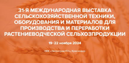 ОАО «Зенит» примет участие в самой крупной международной сельскохозяйственной выставке «ЮГАГРО 2024»