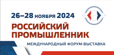 XVIII Международная форум-выставка «Российский Промышленник»  с 26 по 28 ноября 2024 года