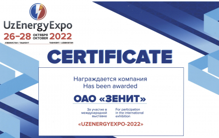 26-29 октября 2022 г. ОАО «Зенит» примет участие в международной выставке «UzEnergyExpo-2022»