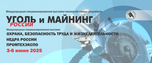 XXXIII Международная специализированная выставка технологий горных разработок Уголь Майнинг 2025