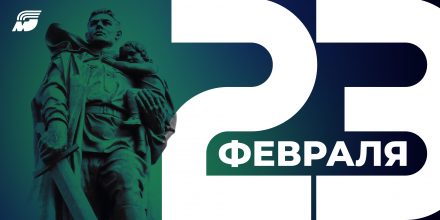 С Днем защитников Отечества!