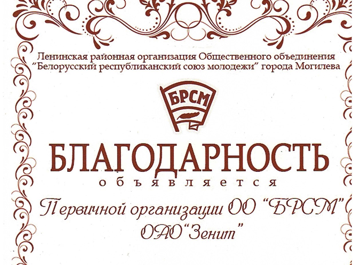 Благодарность от Ленинского РК ОО «БРСМ» нашей первичной организации по итогам полугодия