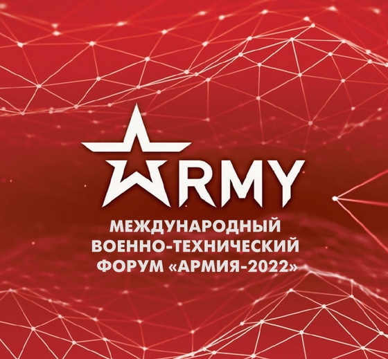 В период с 15 по 21 августа 2022г ОАО «Зенит» примет участие в Международном военно-техническом форуме «Армия-2022»