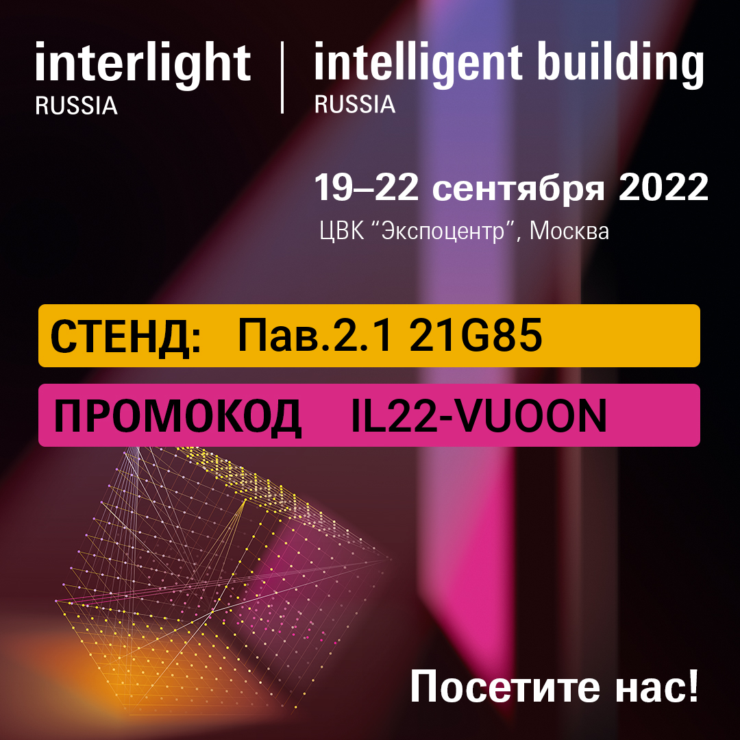 Участие в Международной выставке освещения, автоматизации зданий, электротехники и систем безопасности «Interlight Russia | Intelligent building Russia 2022»