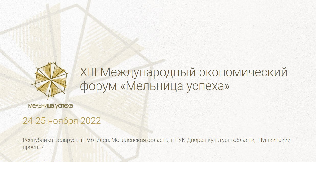 25 ноября 2022 г. ОАО «Зенит» примет участие в XIII Международном экономическом форуме «Мельница успеха»