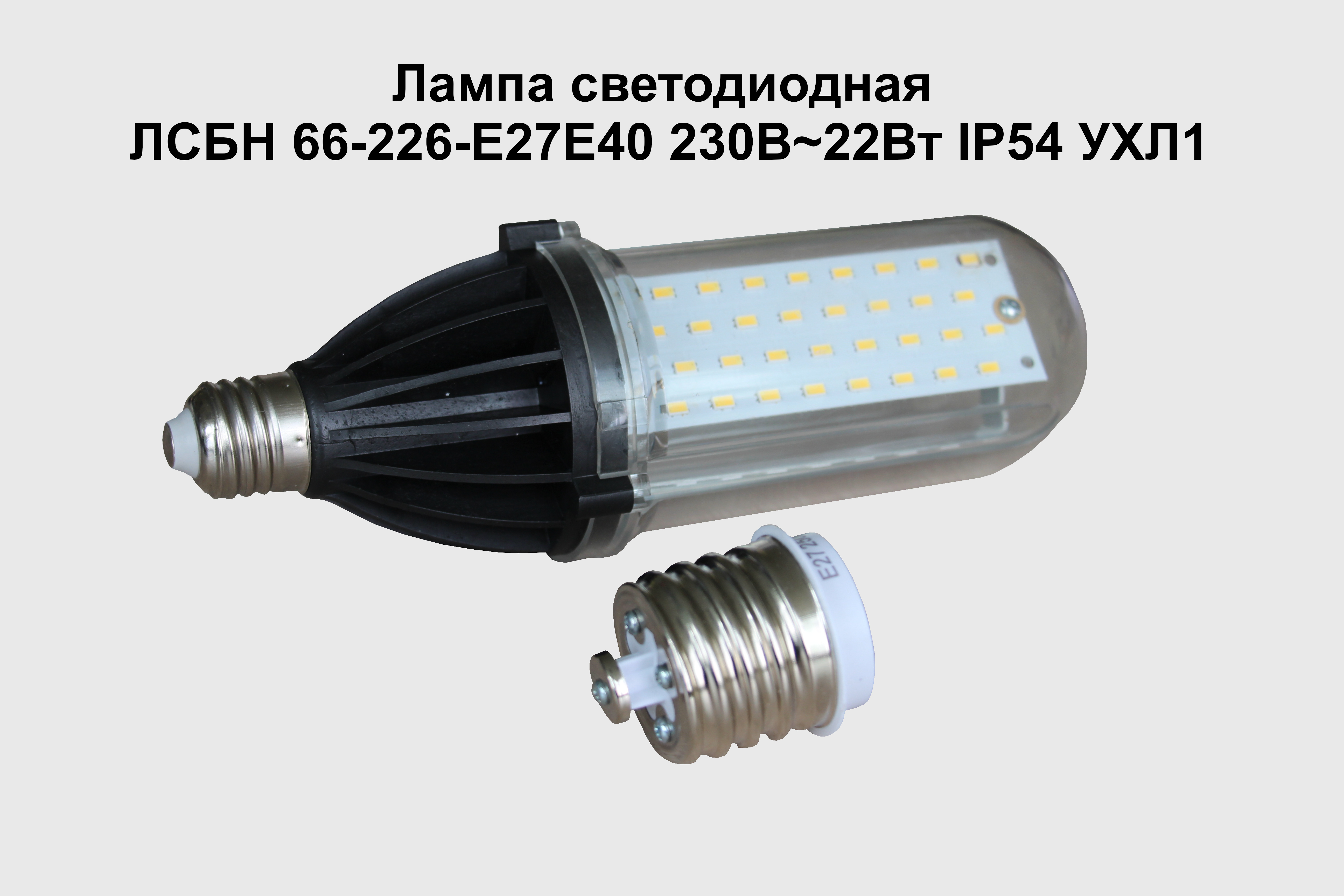 Новая импортозамещающая продукция ОАО «Зенит» -   лампа светодиодная ЛСБН 66-226-Е27/E40 230В~22Вт IP54 УХЛ1